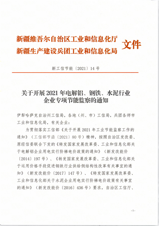 新疆開展2021年電解鋁、鋼鐵、水泥等行業企業節能監察工作