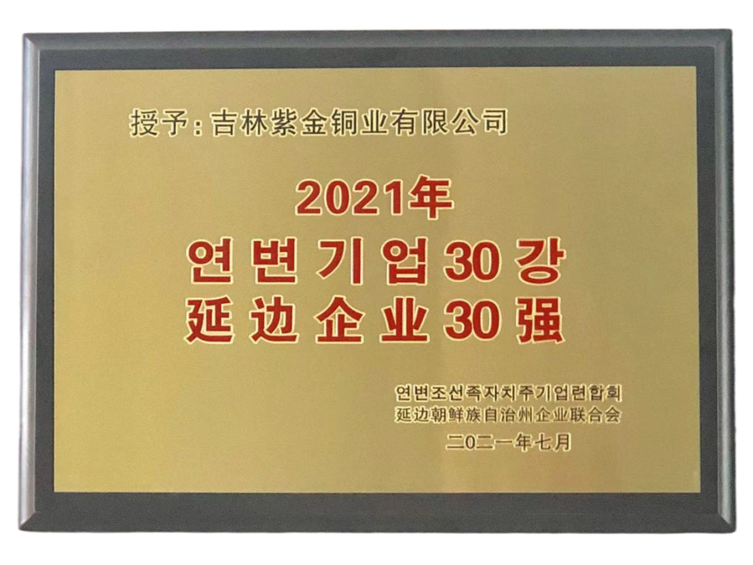 吉林紫金铜业蝉联延边州企业30强榜单