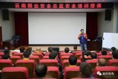 云南铜业总经理助理王育明在迪庆有色开展安全专题培训