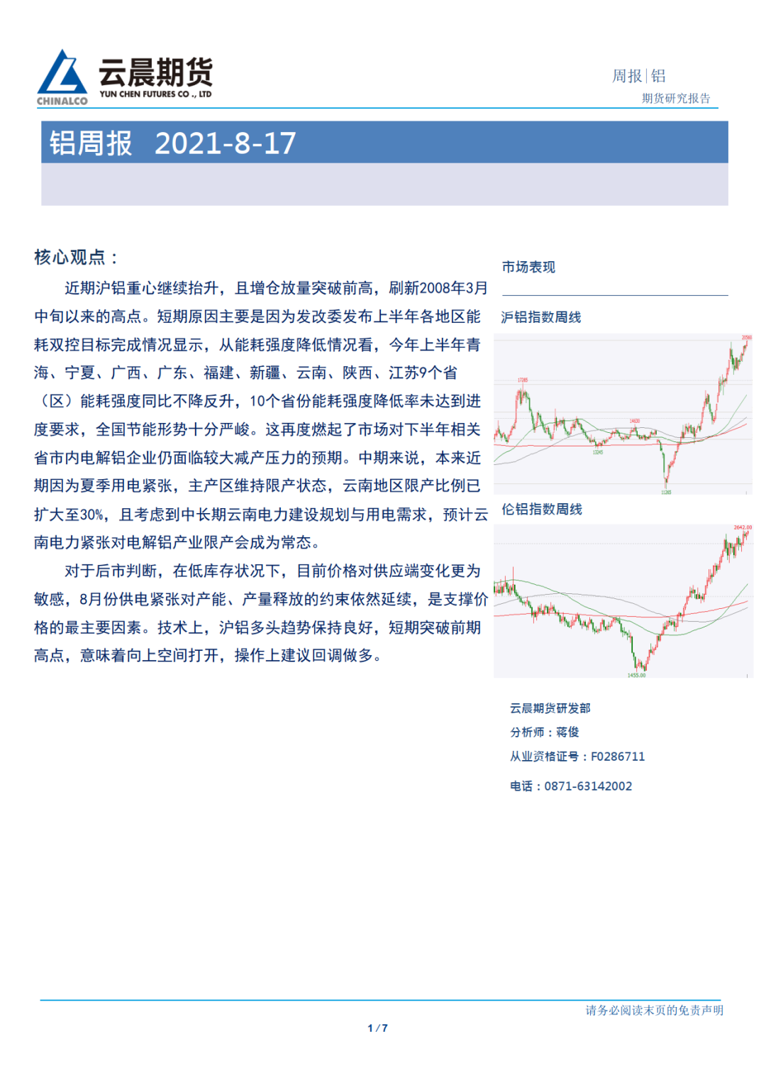 2021年第33周云晨期货铝周报：沪铝多头趋势保持良好