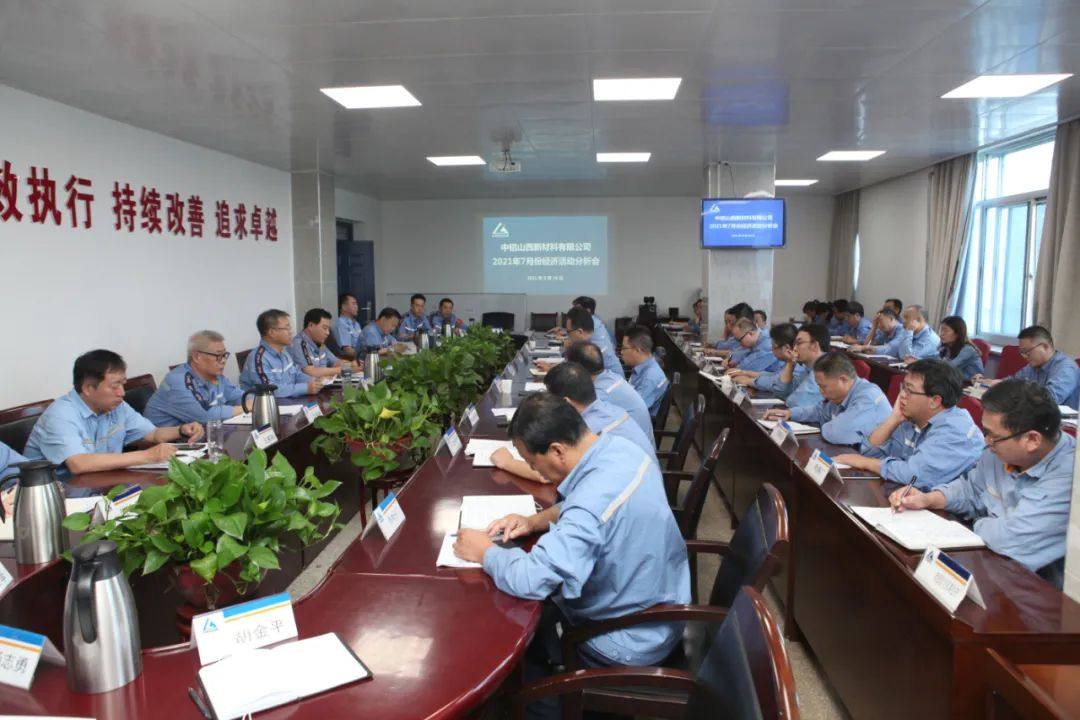 中铝山西新材料召开7月份经济活动分析会
