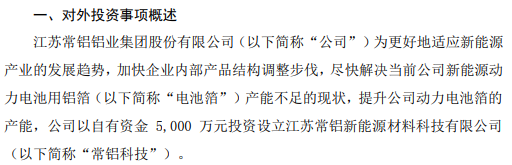 常铝股份拟投资5000万设立江苏常铝新能源材料科技有限公司
