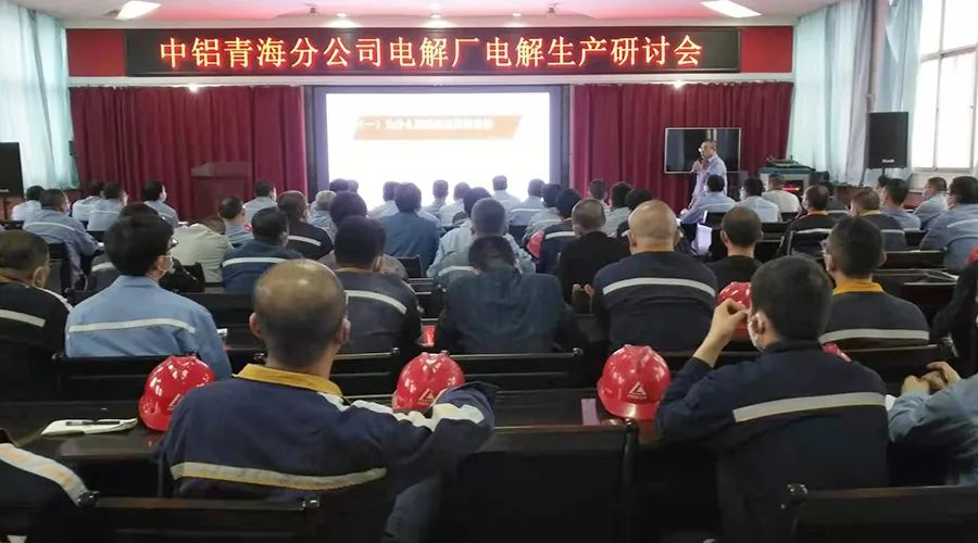 中铝青海分公司电解厂召开电解生产研讨会