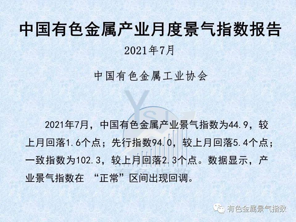 2021年7月中国有色金属产业月度景气指数44.9 较上月回落1.6个点