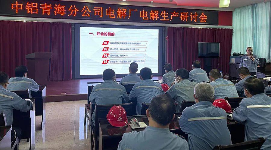 中鋁青海分公司電解廠召開電解生產研討會