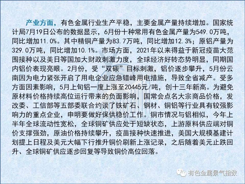 2021年7月中國有色金屬產業月度景氣指數44.9 較上月回落1.6個點