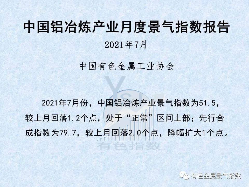 2021年7月中國鋁冶煉產業月度景氣指數51.5 較上月回落1.2個點