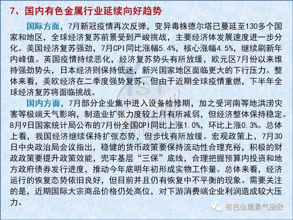 2021年7月中国有色金属产业月度景气指数44.9 较上月回落1.6个点