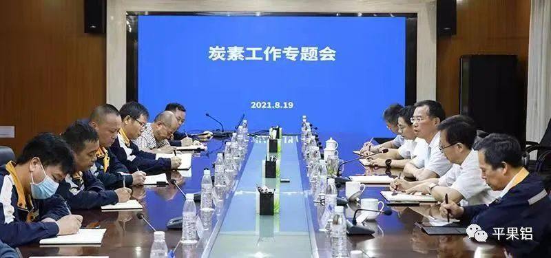 中铝股份广西分公司召开炭素工作专题会