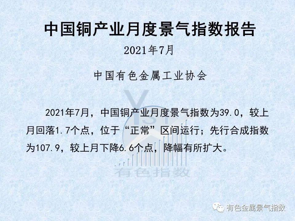 2021年7月中国铜产业月度景气指数39.0 较上月回落1.7个点