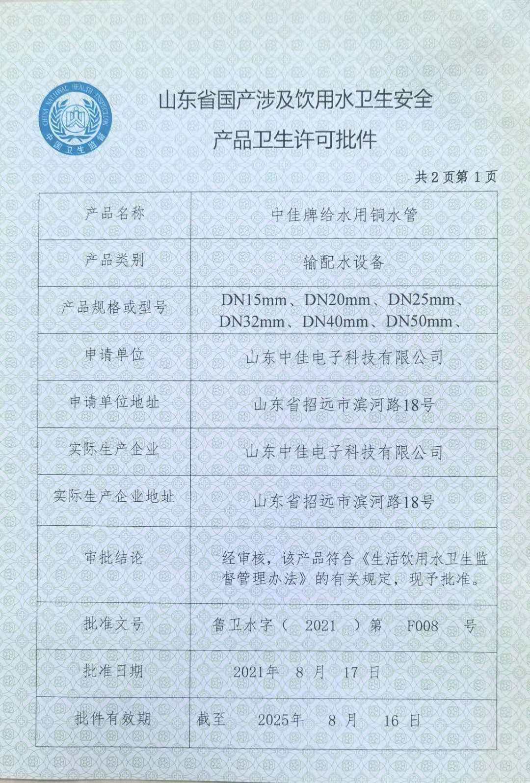 中佳铜水管卫生许可批件复审顺利通过