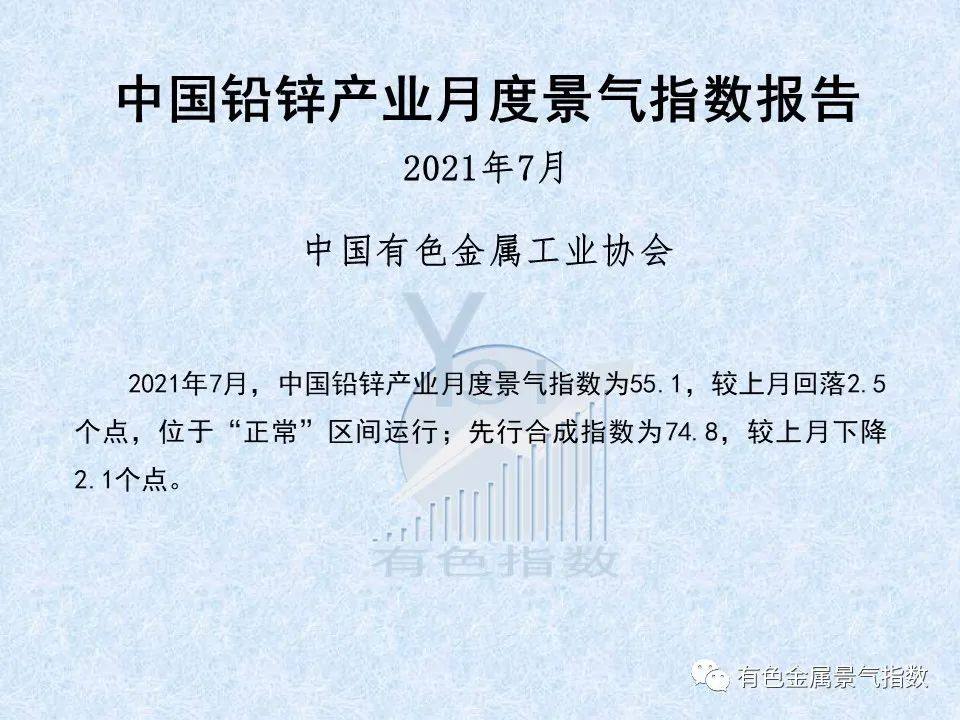 2021年7月中国铅锌产业月度景气指数55.1 较上月回落2.5个点