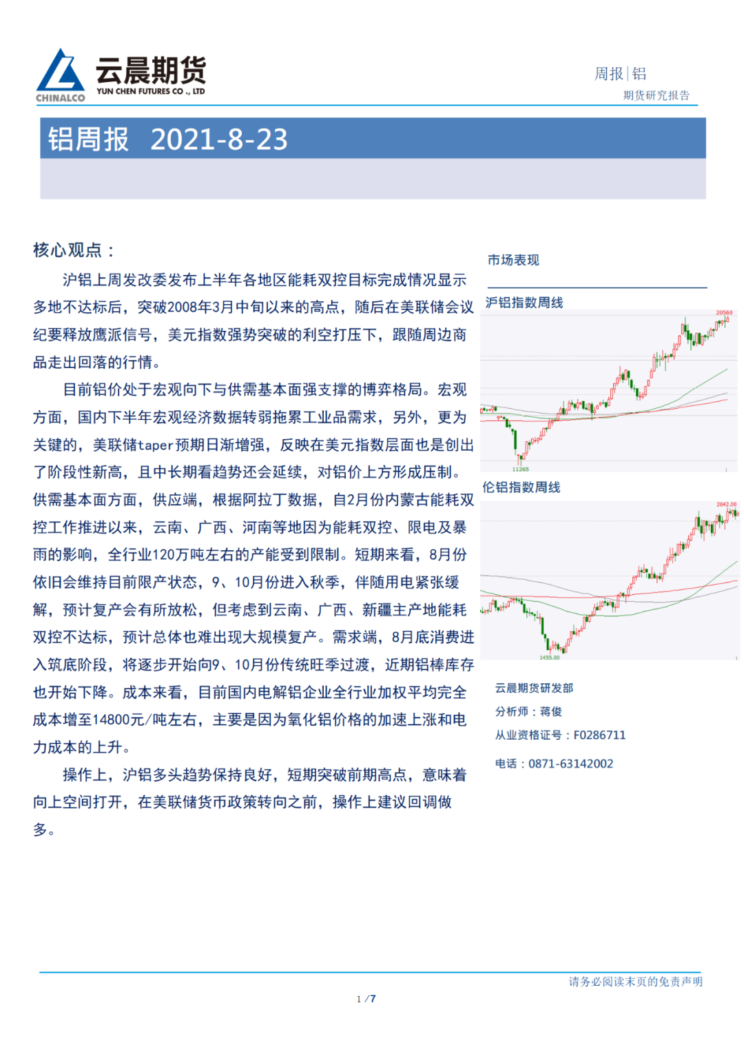 2021年第34周雲晨期貨鋁周報