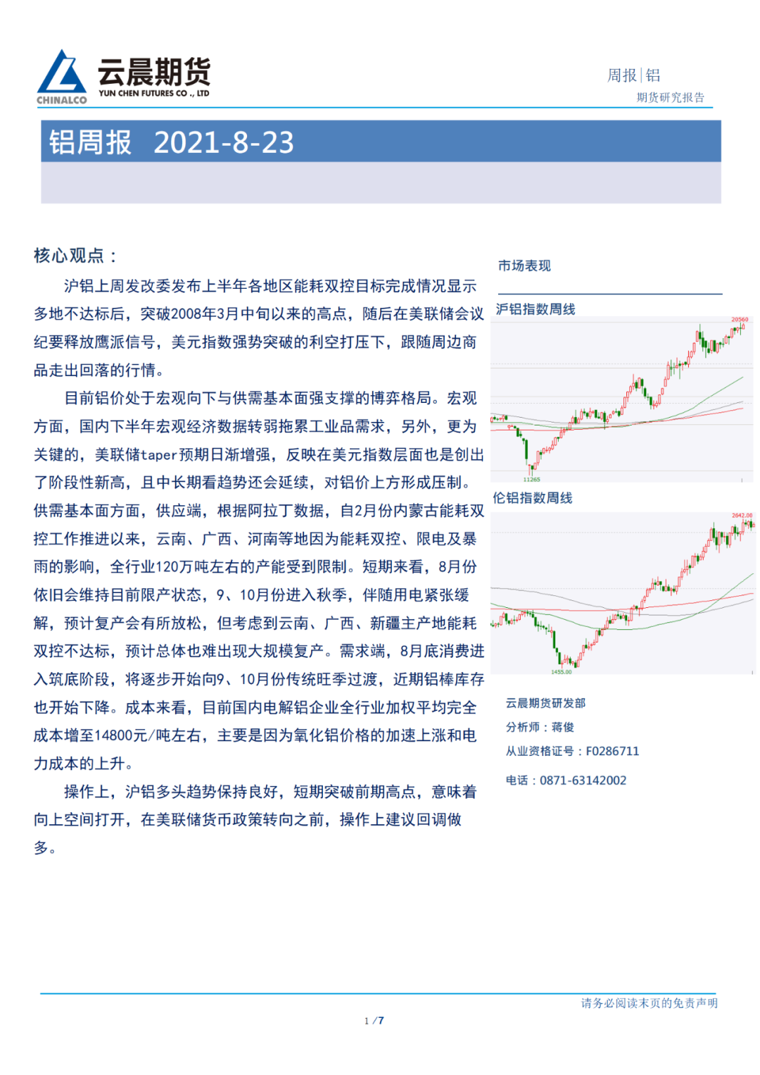 2021年第34周云晨期货铝周报