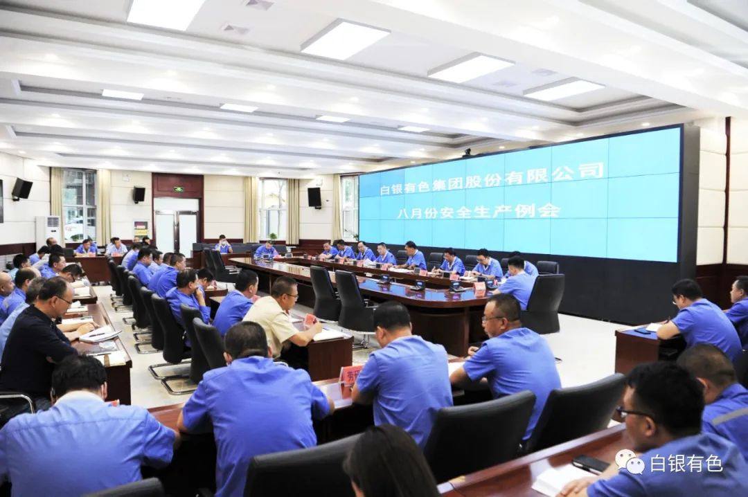 白银集团召开8月份安全生产例会