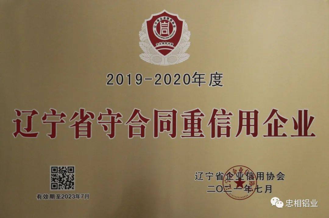 忠相铝业荣获“辽宁省守合同重信用企业”荣誉称号