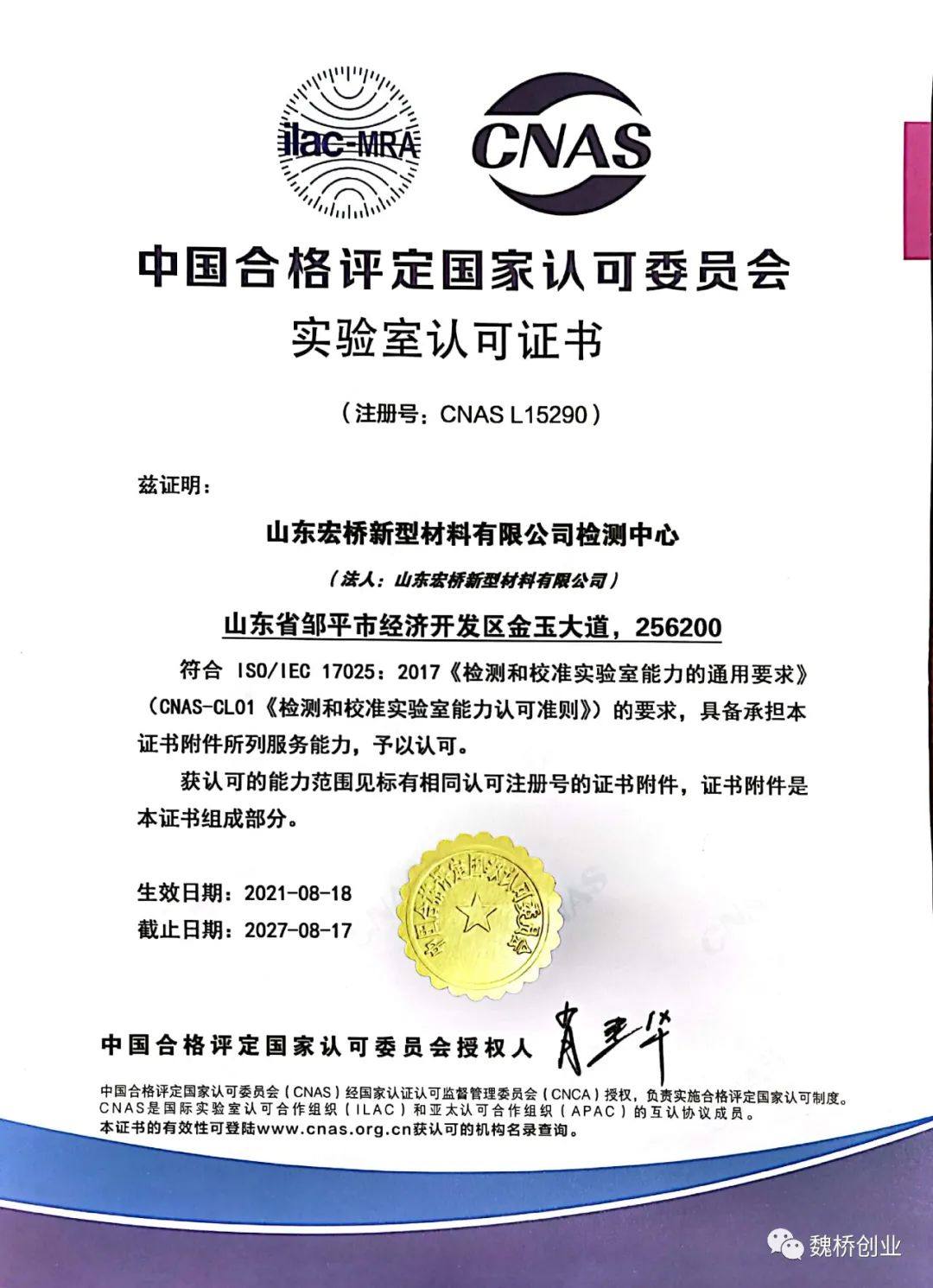 山东宏桥新型材料有限公司检测中心顺利通过CNAS认证