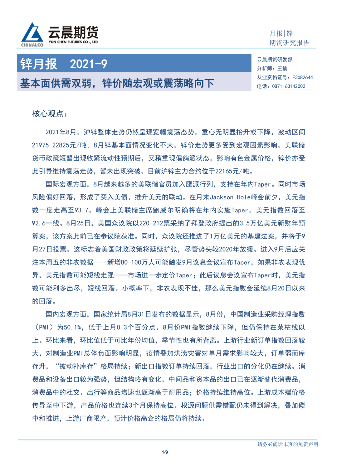 2021年9月雲晨期貨鋅月報：基本面供需雙弱，鋅價隨宏觀或震蕩略向下