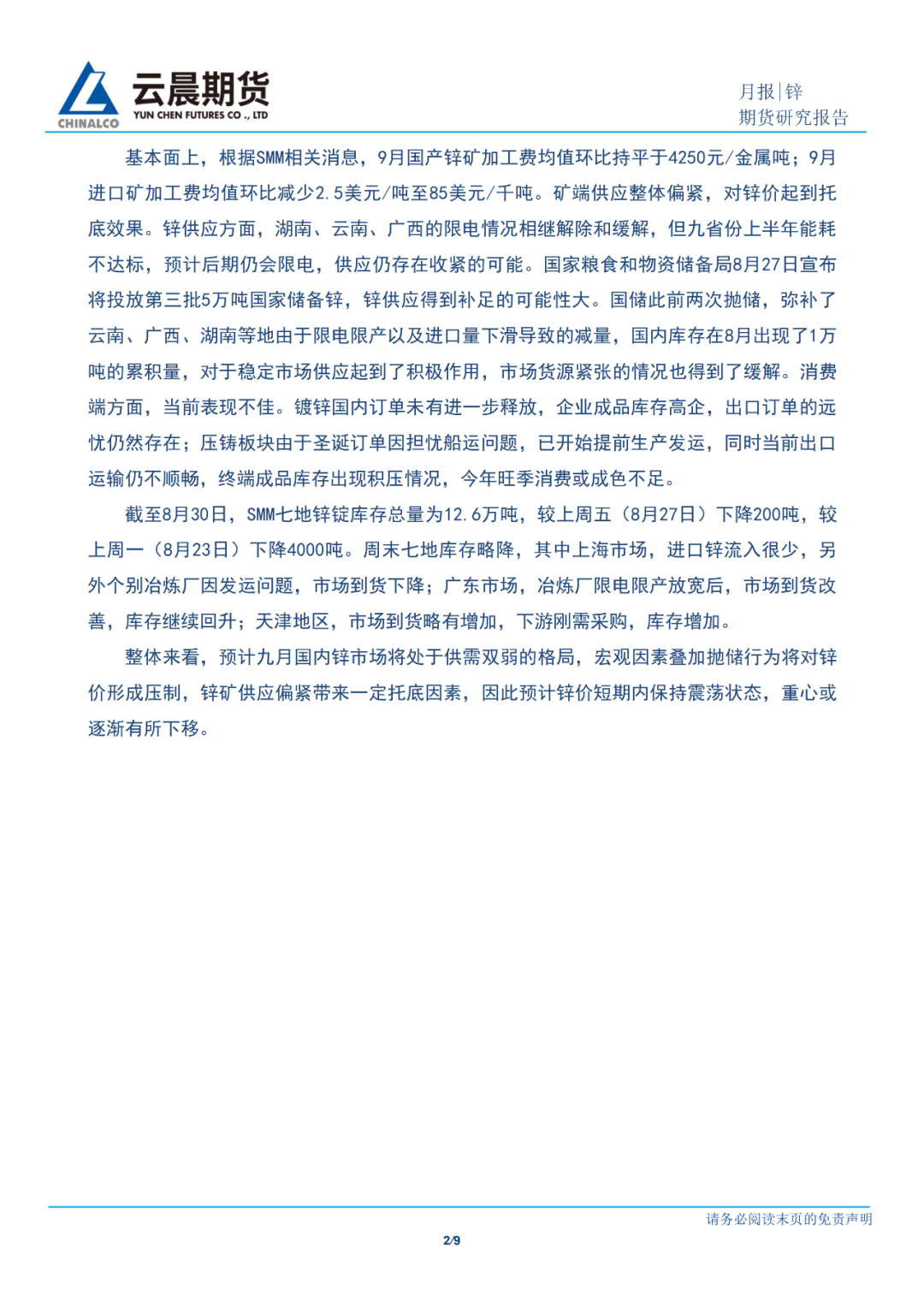 2021年9月雲晨期貨鋅月報：基本面供需雙弱，鋅價隨宏觀或震蕩略向下