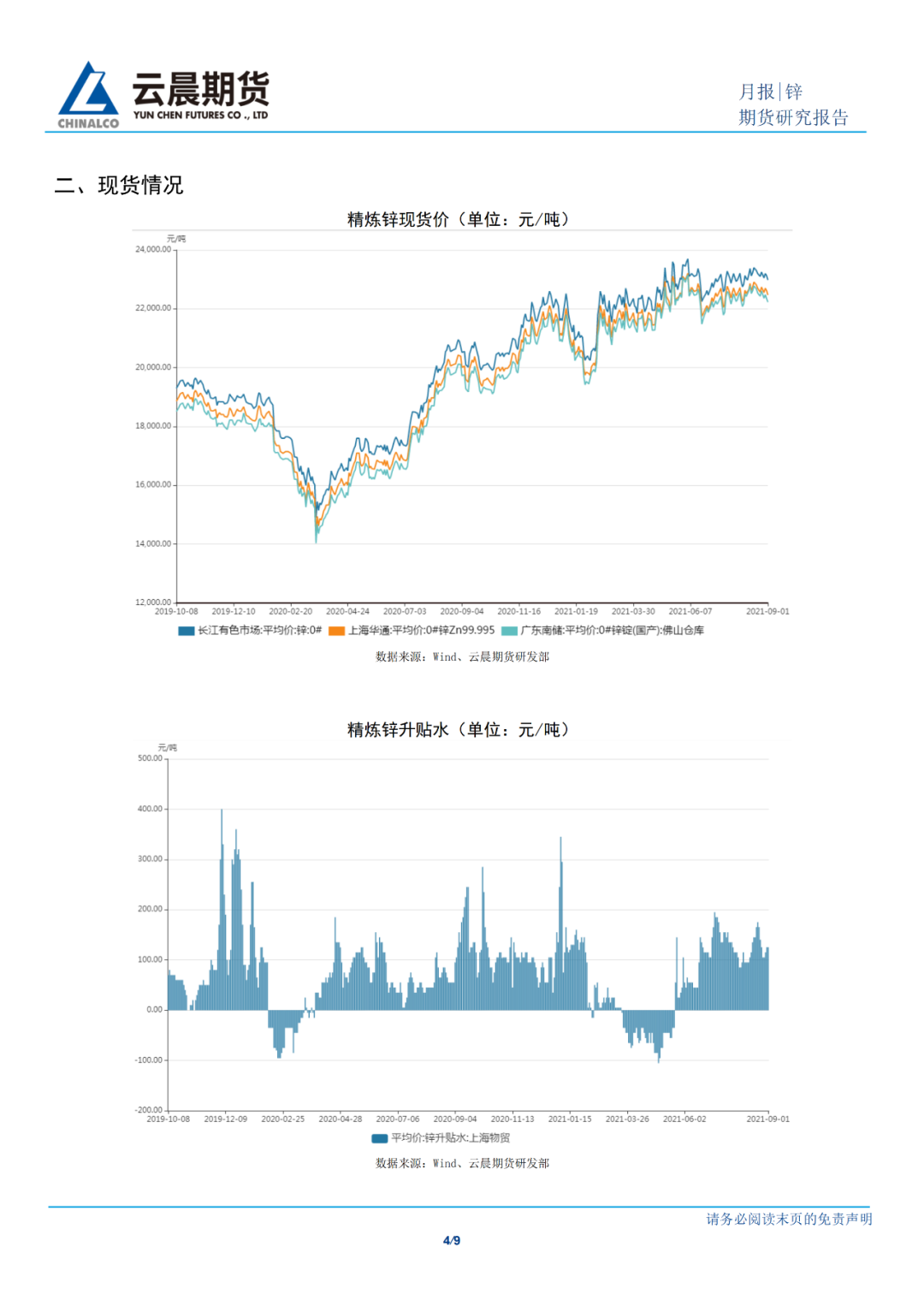 2021年9月雲晨期貨鋅月報：基本面供需雙弱，鋅價隨宏觀或震蕩略向下