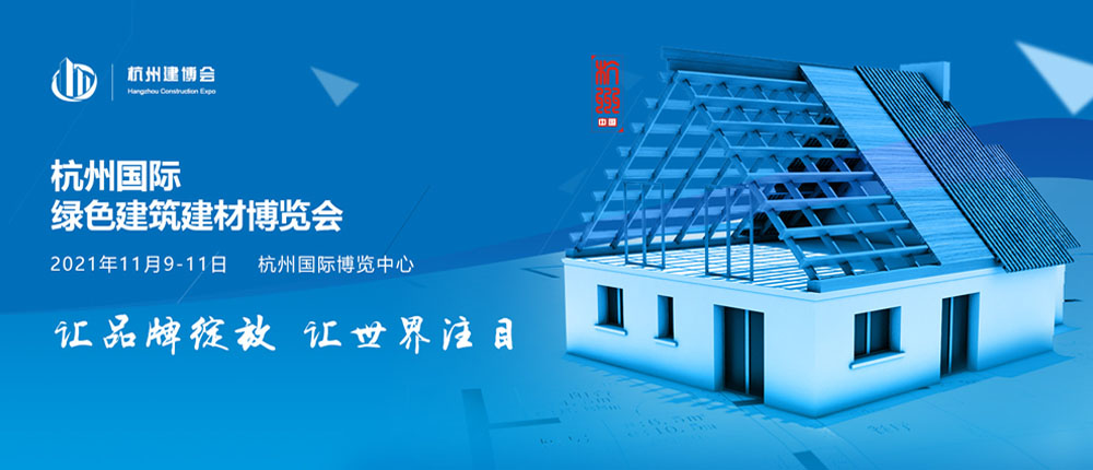 第六屆中國（杭州）國際建筑裝飾及材料展覽會