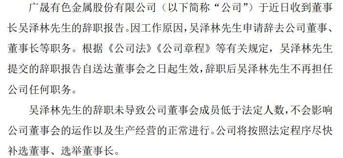 广晟有色董事长吴泽林辞职 2020年薪酬为169.91万