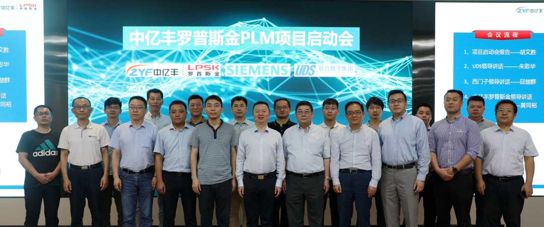 中亿丰罗普斯金PLM项目启动会顺利召开