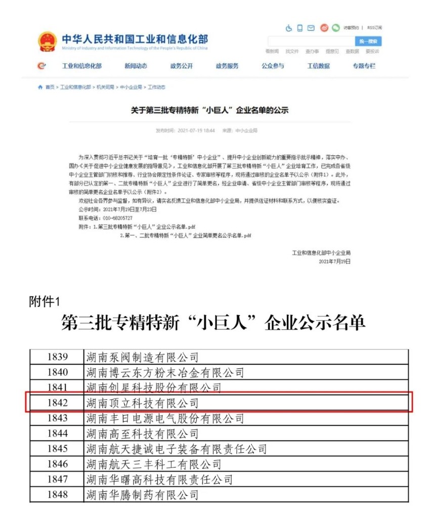 楚江新材子公司顶立科技获国家级专精特新“小巨人”称号