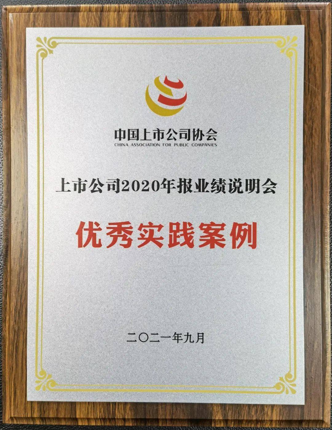 中金岭南成功入选上市公司2020年报业绩说明会优秀实践案例