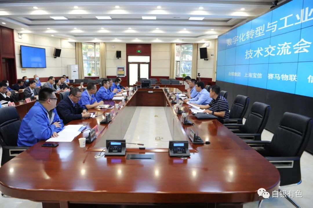 白银集团与上海宝信等企业开展数字化转型与工业互联网技术交流