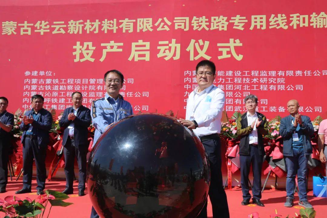 包头铝业铁路专用线和输煤系统正式投产启动