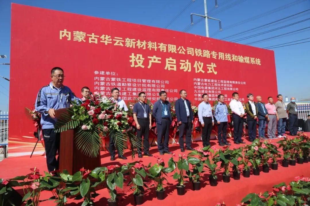 包头铝业铁路专用线和输煤系统正式投产启动