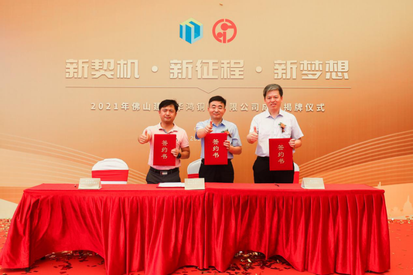 佛山建投华鸿铜业有限公司成立揭牌仪式今日举行