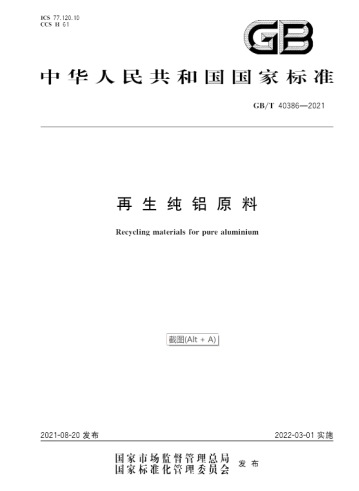 《再生變形鋁合金原料》《再生純鋁原料》等兩項國家標準正式發布