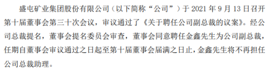盛屯矿业聘任金鑫为公司副总裁 上半年公司净利7.13亿