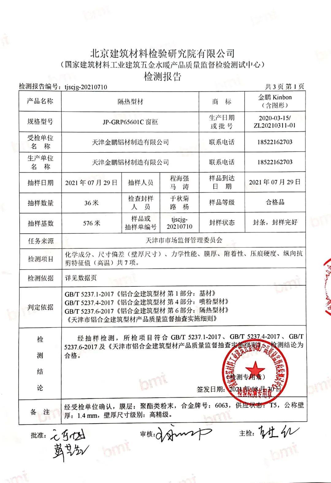 金鹏铝材产品顺利通过天津市2021年产品质量监督抽查