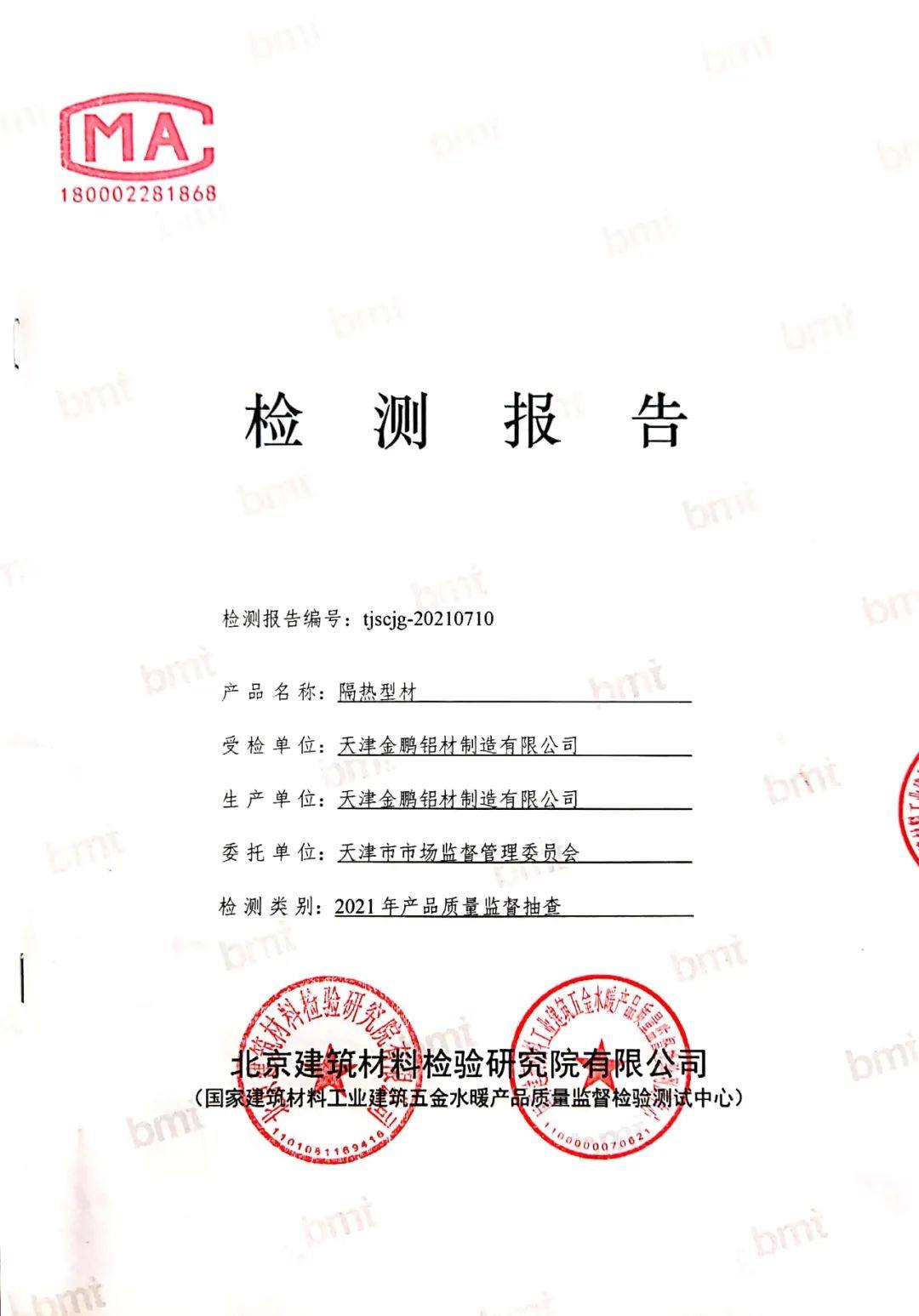 金鹏铝材产品顺利通过天津市2021年产品质量监督抽查