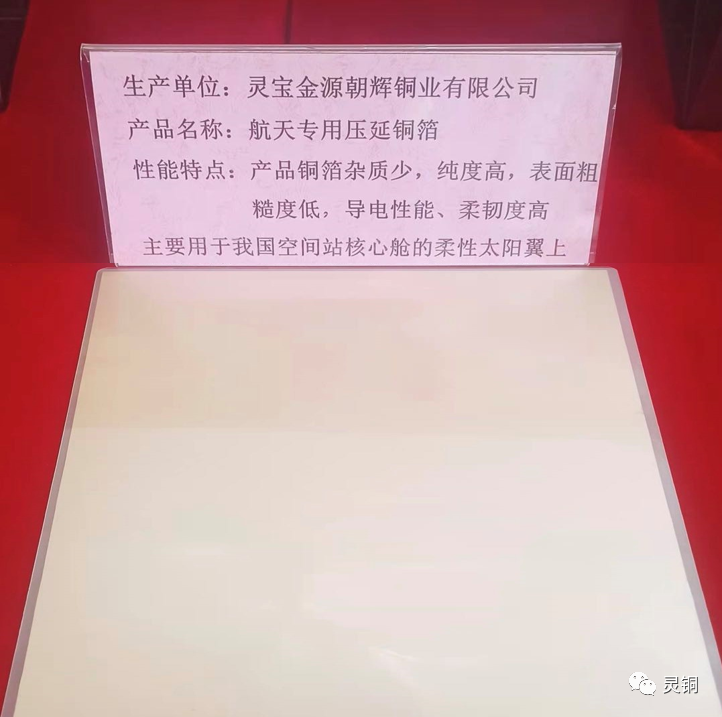 中国空间站用了朝辉铜业的压延铜箔产品