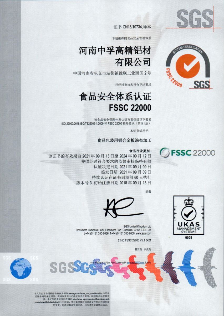 中孚高精铝材公司通过FSSC22000食品安全管理体系第三方认证换版