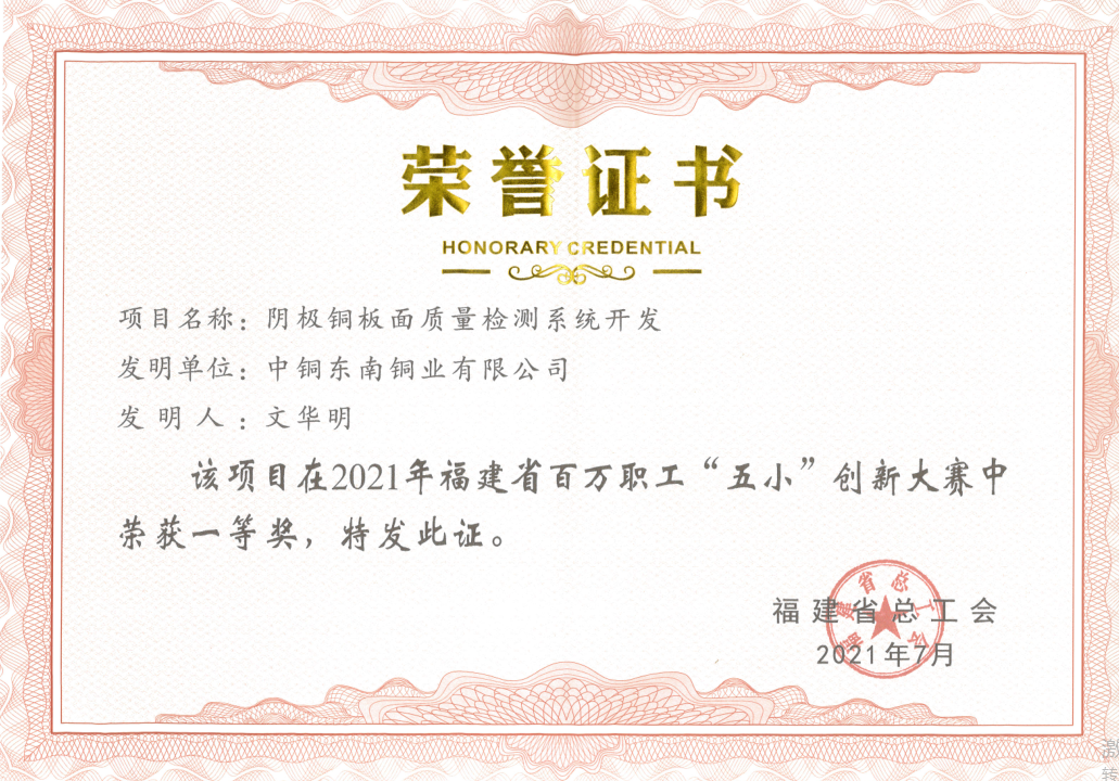 东南铜业“阴极铜板面质量检测系统开发”项目获福建省百万职工“五小”创新大赛一等奖