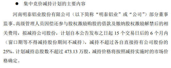 明泰铝业董监高拟合计减持不超473.13万股公司股份 上半年公司净利8.44亿