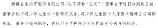 合金投资副总裁冯少伟辞职 上半年公司净利45.73万