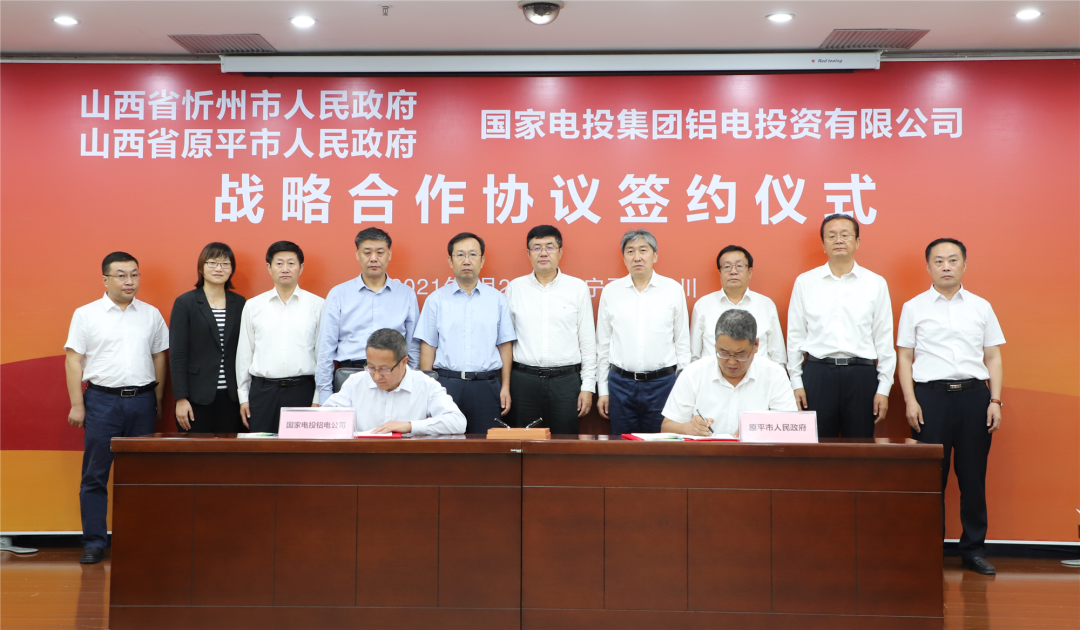 国家电投铝电公司与忻州市及原平市签订战略合作协议