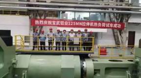 西南铝机电公司宝武铝业125MN拉伸机安装工程施工纪实