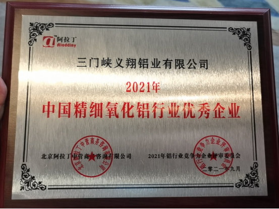 义翔铝业公司获得2021年中国精细氧化铝行业优秀企业