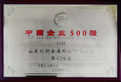 山東創新金屬位列2021中國企業500強第429位、位列2021中國制造業企業500強第209位