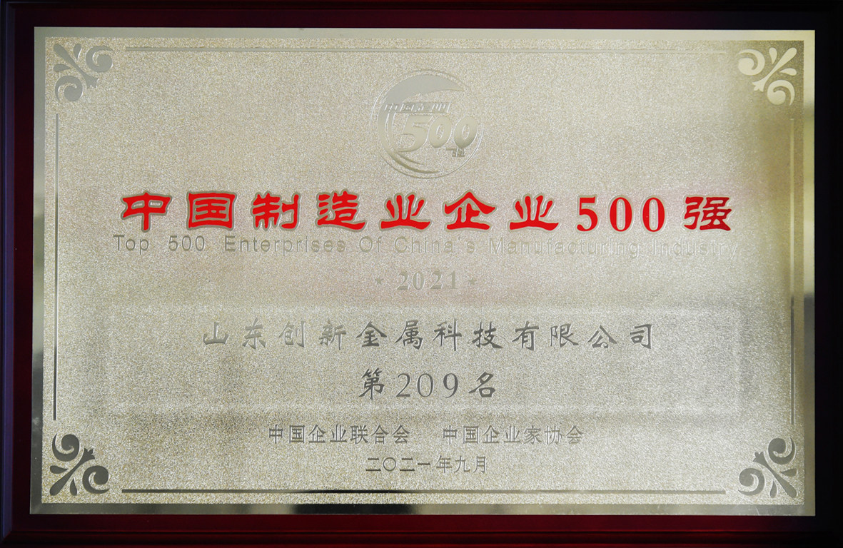 山东创新金属位列2021中国企业500强第429位、位列2021中国制造业企业500强第209位