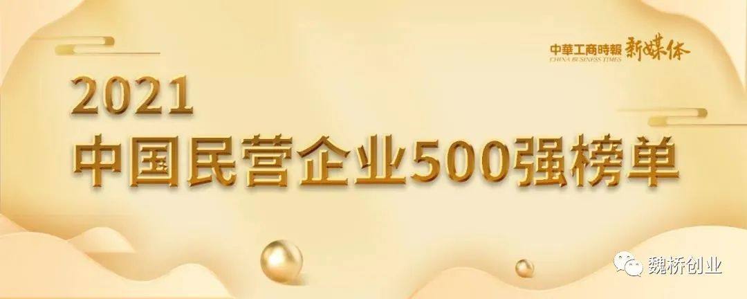 2021中国企业500强榜单发布 魏桥创业集团列第81位