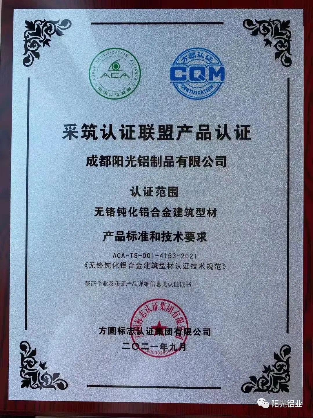 成都阳光铝业荣获采筑认证联盟首批ACA绿色产品认证