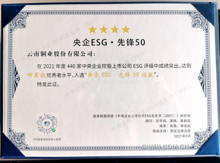 雲南銅業入圍“央企ESG·先鋒50指數”
